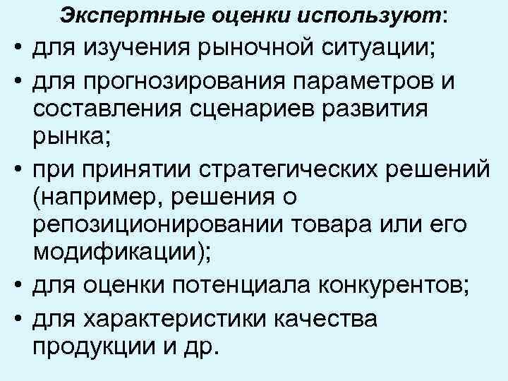 Экспертные оценки используют: • для изучения рыночной ситуации; • для прогнозирования параметров и составления