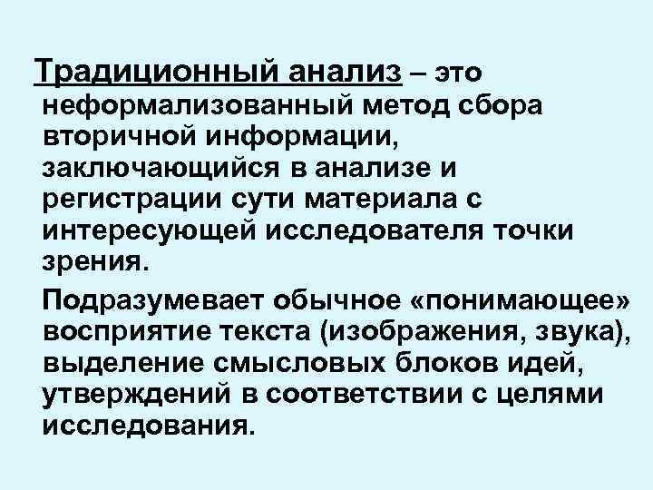 Традиционный анализ – это неформализованный метод сбора вторичной информации, заключающийся в анализе и регистрации