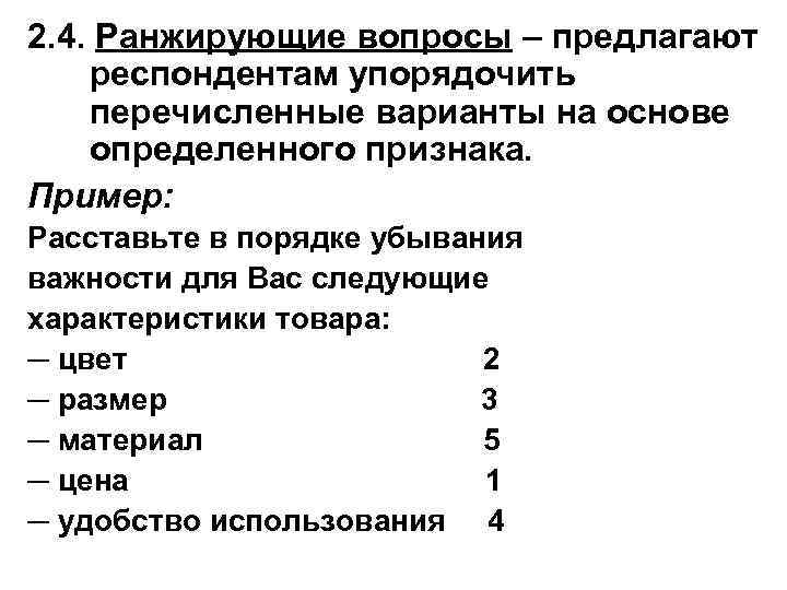 2. 4. Ранжирующие вопросы – предлагают респондентам упорядочить перечисленные варианты на основе определенного признака.