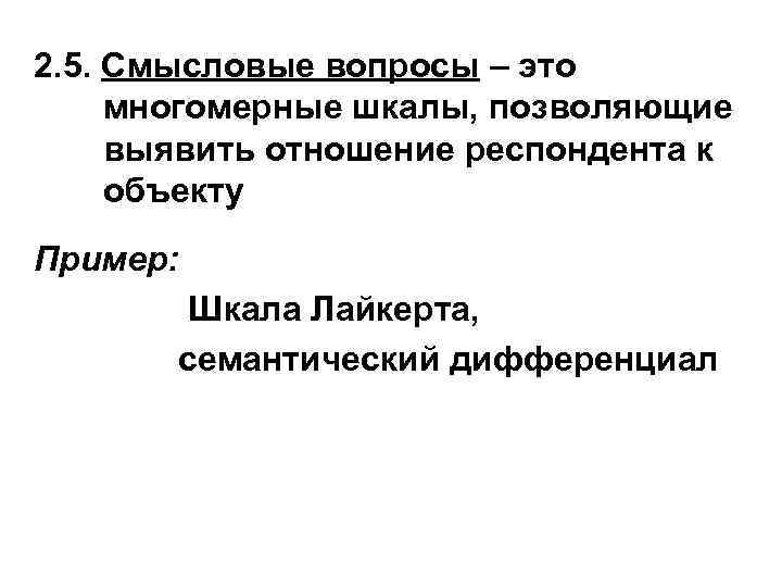 2. 5. Смысловые вопросы – это многомерные шкалы, позволяющие выявить отношение респондента к объекту