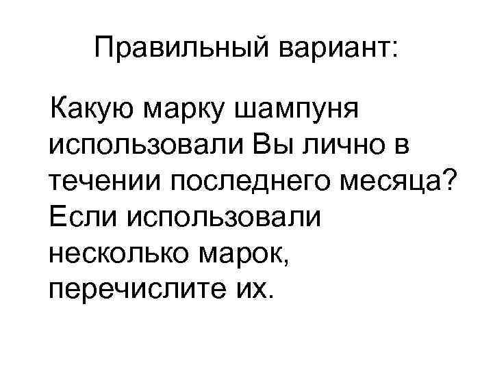 Правильный вариант: Какую марку шампуня использовали Вы лично в течении последнего месяца? Если использовали
