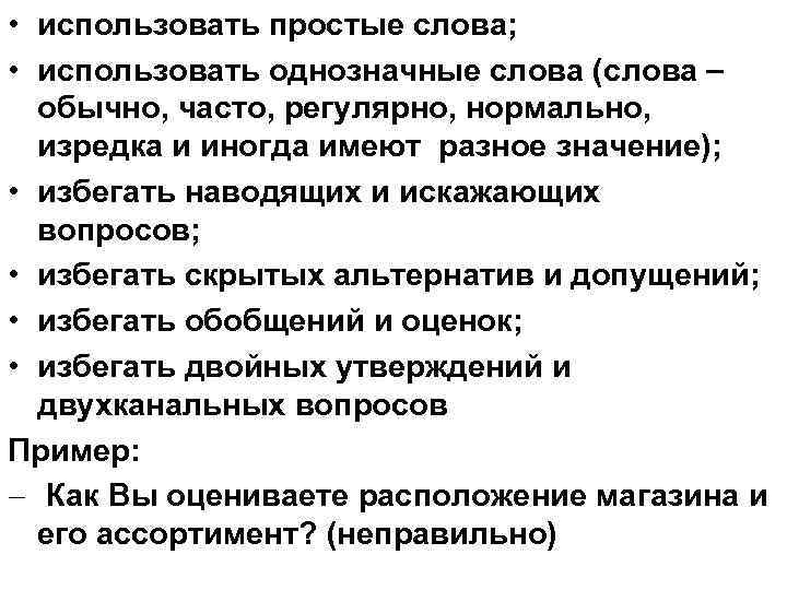  • использовать простые слова; • использовать однозначные слова (слова обычно, часто, регулярно, нормально,