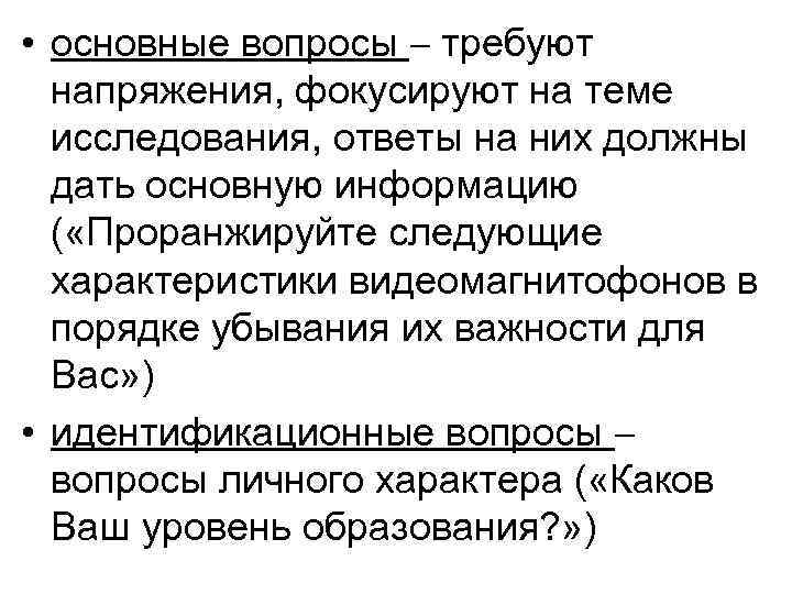  • основные вопросы требуют напряжения, фокусируют на теме исследования, ответы на них должны
