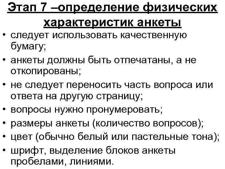 Этап 7 –определение физических характеристик анкеты • следует использовать качественную бумагу; • анкеты должны