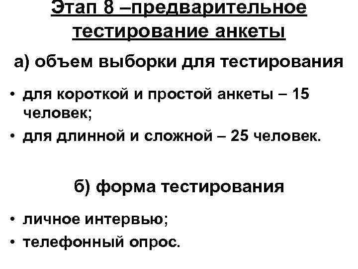Этап 8 –предварительное тестирование анкеты а) объем выборки для тестирования • для короткой и