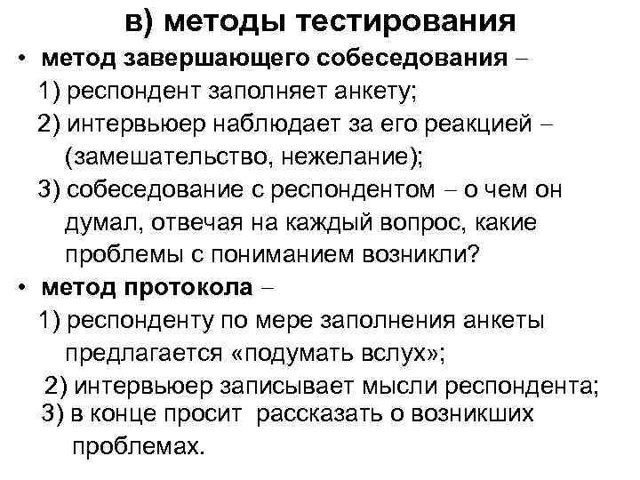 в) методы тестирования • метод завершающего собеседования 1) респондент заполняет анкету; 2) интервьюер наблюдает