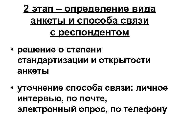2 этап – определение вида анкеты и способа связи с респондентом • решение о