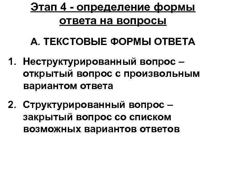 Этап 4 - определение формы ответа на вопросы А. ТЕКСТОВЫЕ ФОРМЫ ОТВЕТА 1. Неструктурированный