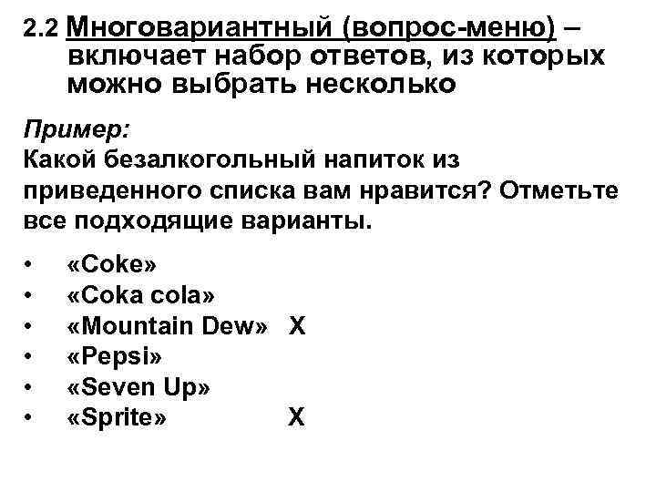 2. 2 Многовариантный (вопрос-меню) – включает набор ответов, из которых можно выбрать несколько Пример: