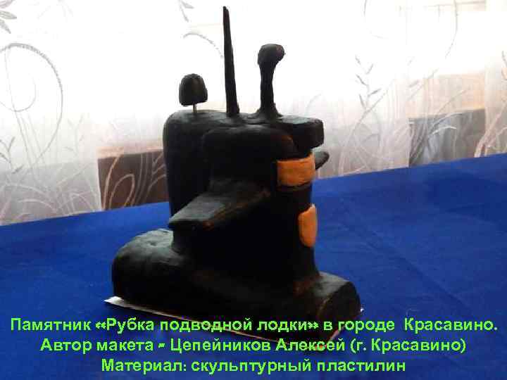 Памятник «Рубка подводной лодки» в городе Красавино. Автор макета - Цепейников Алексей (г. Красавино)
