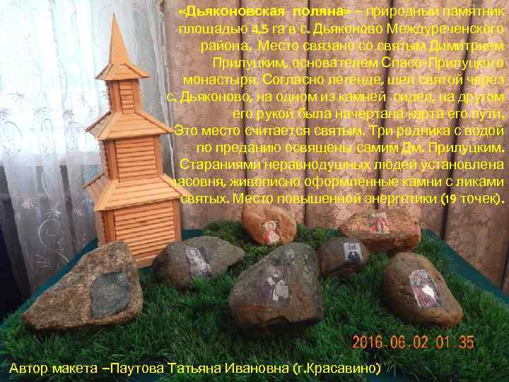  «Дьяконовская поляна» – природный памятник площадью 4, 5 га в с. Дьяконово Междуреченского