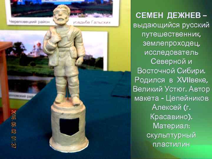 СЕМЕН ДЕЖНЕВ – выдающийся русский путешественник, землепроходец, исследователь Северной и Восточной Сибири. Родился в