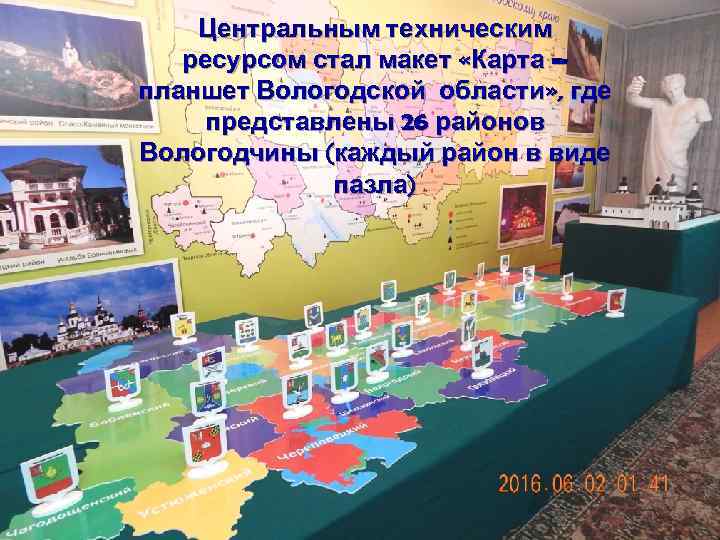Центральным техническим ресурсом стал макет «Карта – планшет Вологодской области» , где представлены 26