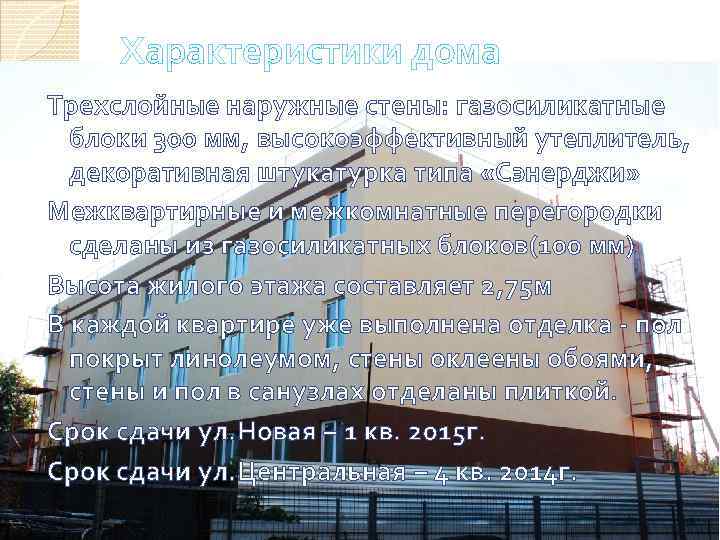 Характеристики дома Трехслойные наружные стены: газосиликатные блоки 300 мм, высокоэффективный утеплитель, декоративная штукатурка типа