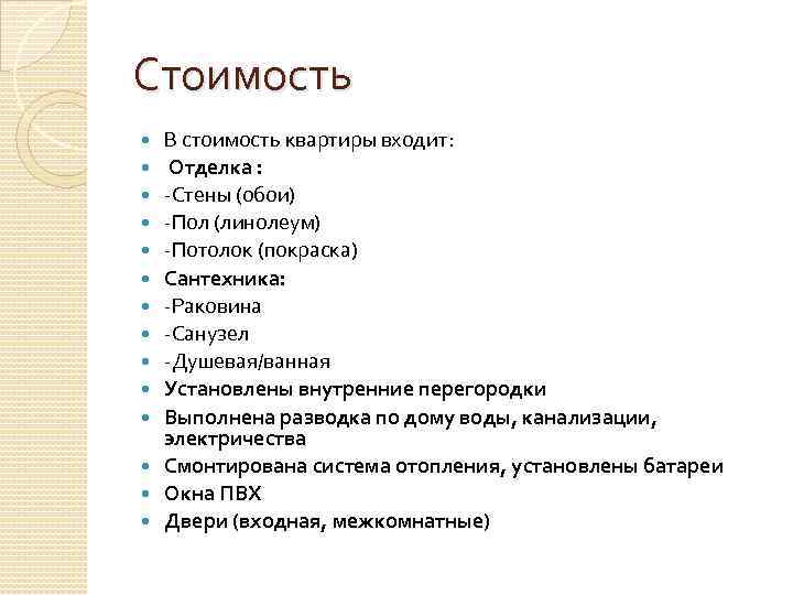 Стоимость В стоимость квартиры входит: Отделка : -Стены (обои) -Пол (линолеум) -Потолок (покраска) Сантехника: