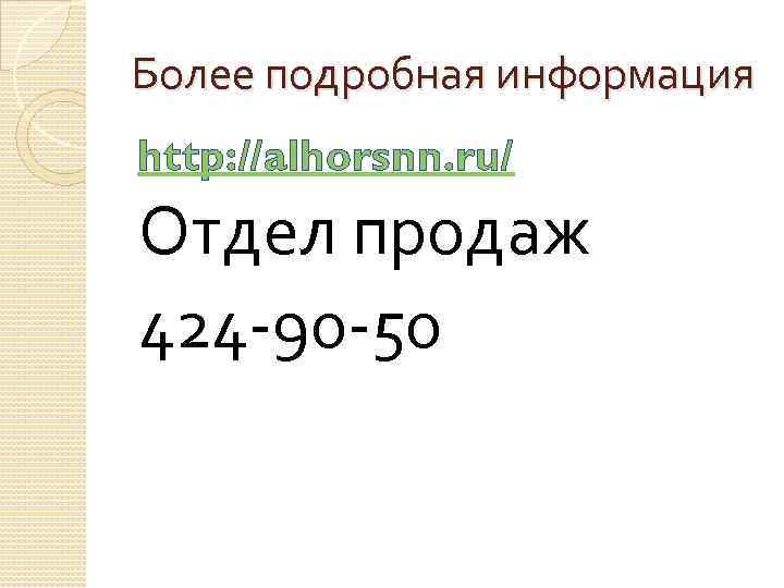 Более подробная информация http: //alhorsnn. ru/ Отдел продаж 424 -90 -50 