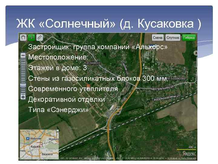 ЖК «Солнечный» (д. Кусаковка ) Застройщик: группа компаний «Альхорс» Местоположение: Этажей в доме: 3