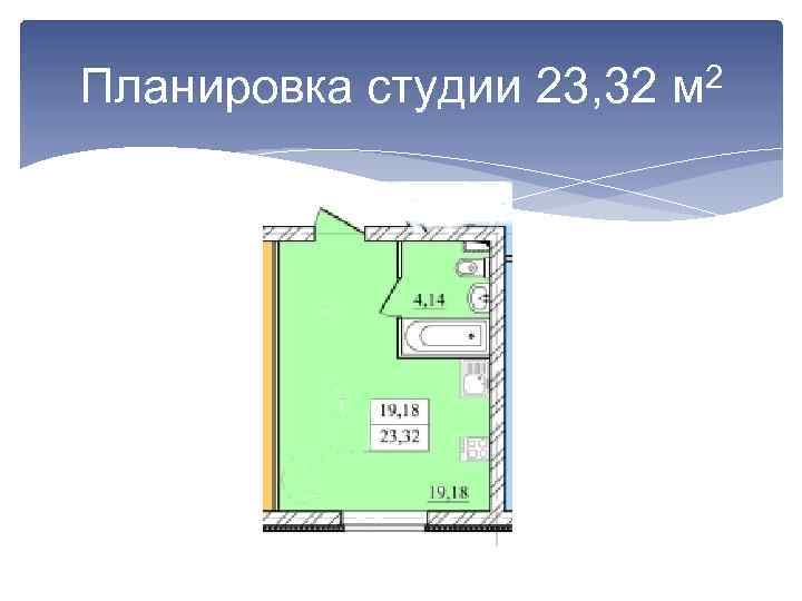 2 Планировка студии 23, 32 м 
