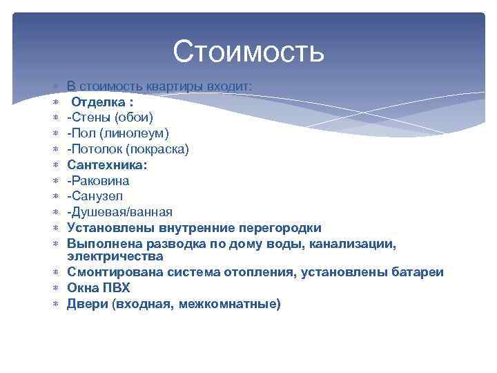 Стоимость В стоимость квартиры входит: Отделка : -Стены (обои) -Пол (линолеум) -Потолок (покраска) Сантехника: