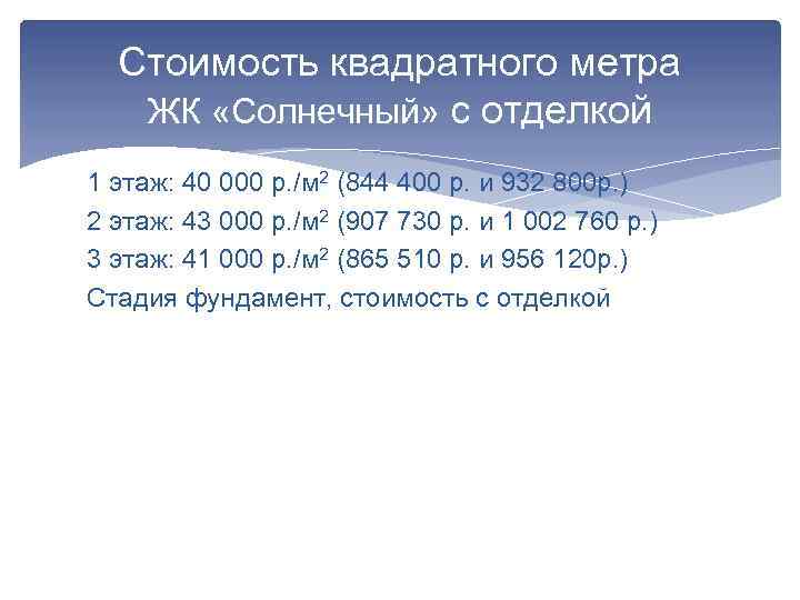 Стоимость квадратного метра ЖК «Солнечный» с отделкой 1 этаж: 40 000 р. /м 2