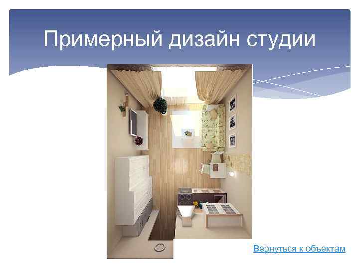 Примерный дизайн студии Вернуться к объектам 