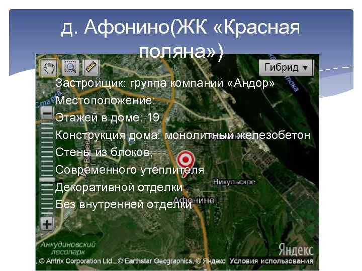 д. Афонино(ЖК «Красная поляна» ) Застройщик: группа компаний «Андор» Местоположение: Этажей в доме: 19