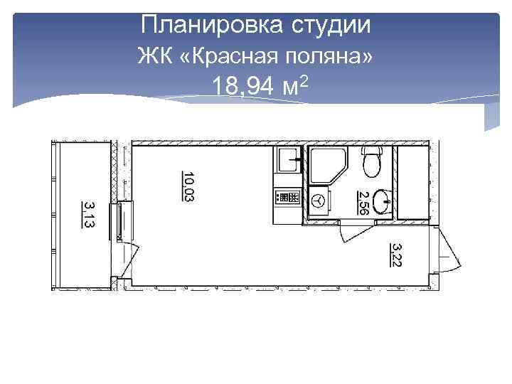 Планировка студии ЖК «Красная поляна» 18, 94 м 2 