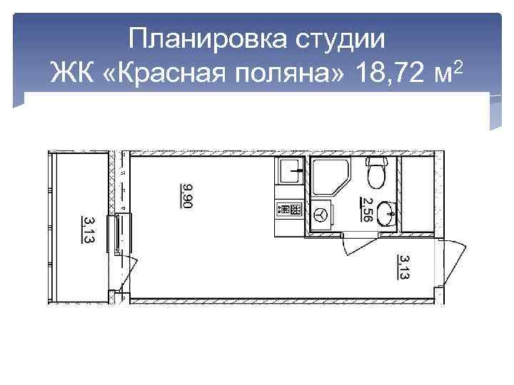 Планировка студии ЖК «Красная поляна» 18, 72 м 2 