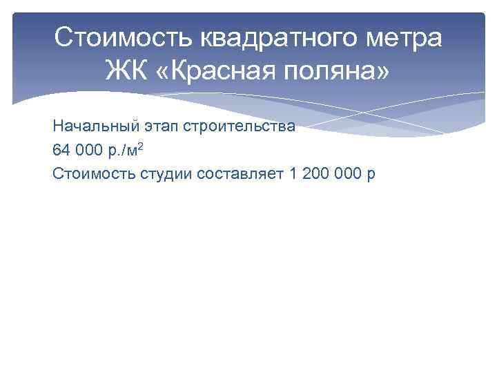 Стоимость квадратного метра ЖК «Красная поляна» Начальный этап строительства 64 000 р. /м 2