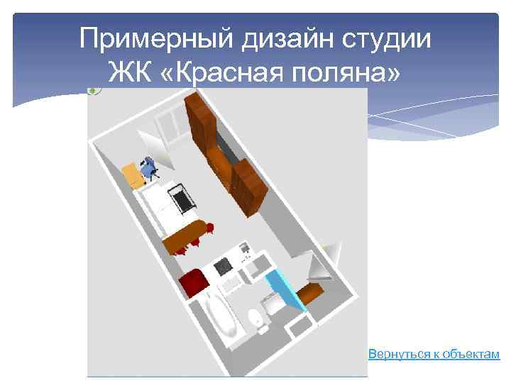 Примерный дизайн студии ЖК «Красная поляна» Вернуться к объектам 