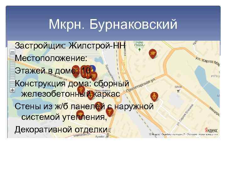 Мкрн. Бурнаковский Застройщик: Жилстрой-НН Местоположение: Этажей в доме: 10 Конструкция дома: сборный железобетонный каркас