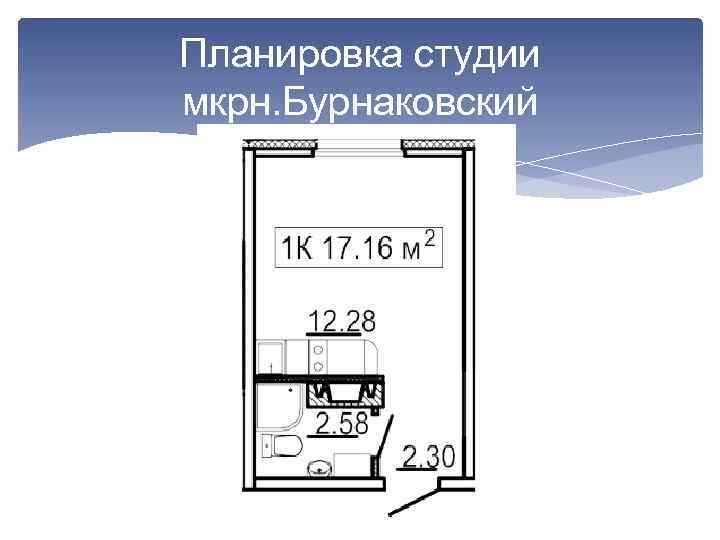 Планировка студии мкрн. Бурнаковский 
