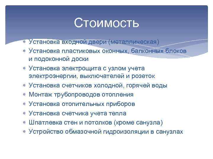 Стоимость Установка входной двери (металлическая) Установка пластиковых оконных, балконных блоков и подоконной доски Установка