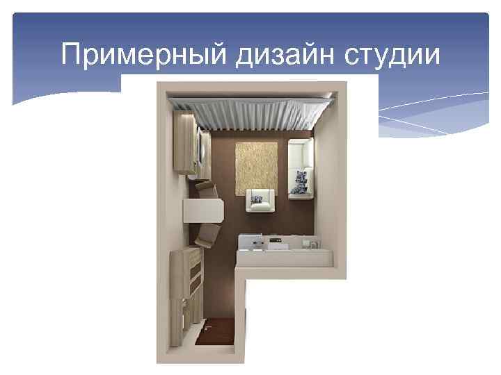 Примерный дизайн студии 