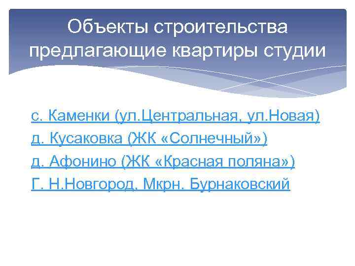 Объекты строительства предлагающие квартиры студии с. Каменки (ул. Центральная, ул. Новая) д. Кусаковка (ЖК