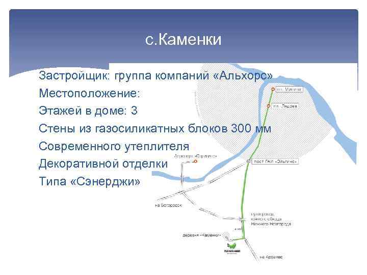 с. Каменки Застройщик: группа компаний «Альхорс» Местоположение: Этажей в доме: 3 Стены из газосиликатных