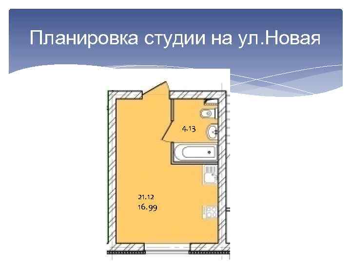 Планировка студии на ул. Новая 4. 13 21. 12 16. 99 