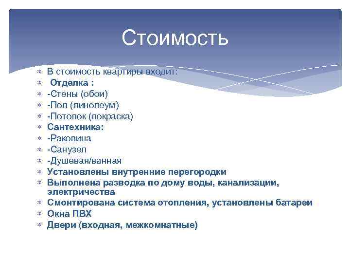 Стоимость В стоимость квартиры входит: Отделка : -Стены (обои) -Пол (линолеум) -Потолок (покраска) Сантехника: