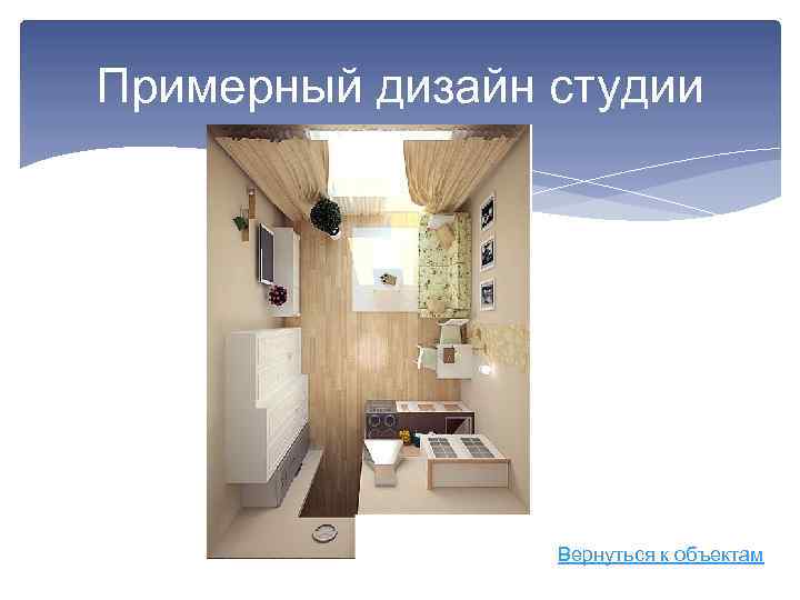 Примерный дизайн студии Вернуться к объектам 