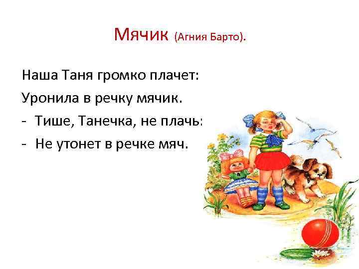 Мячик (Агния Барто). Наша Таня громко плачет: Уронила в речку мячик. - Тише, Танечка,