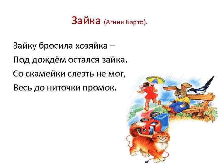 Зайка (Агния Барто). Зайку бросила хозяйка – Под дождём остался зайка. Со скамейки слезть