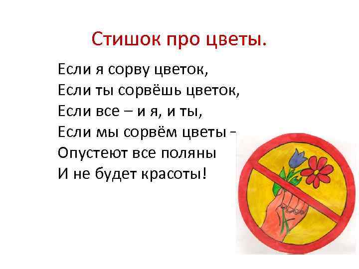 Стишок про цветы. Если я сорву цветок, Если ты сорвёшь цветок, Если все –