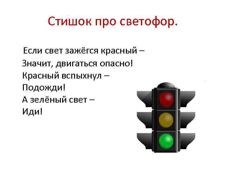 Стишок про светофор. Если свет зажёгся красный – Значит, двигаться опасно! Красный вспыхнул –