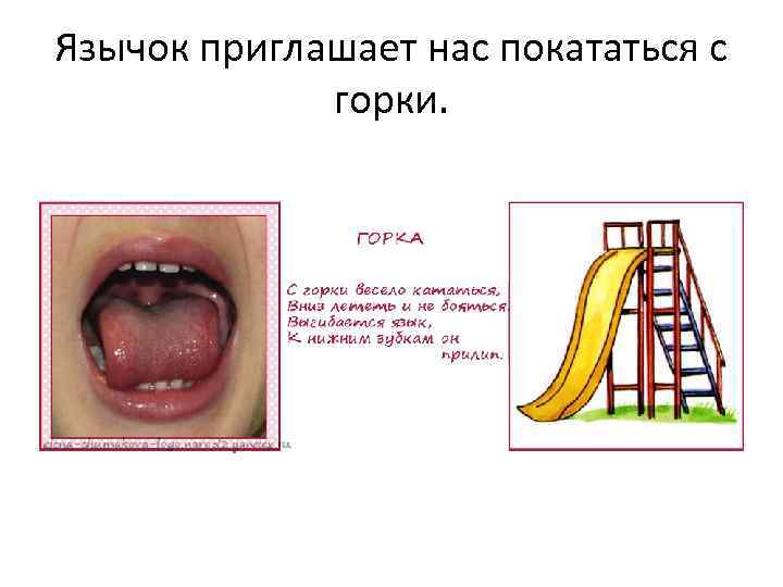 Язычок приглашает нас покататься с горки. 