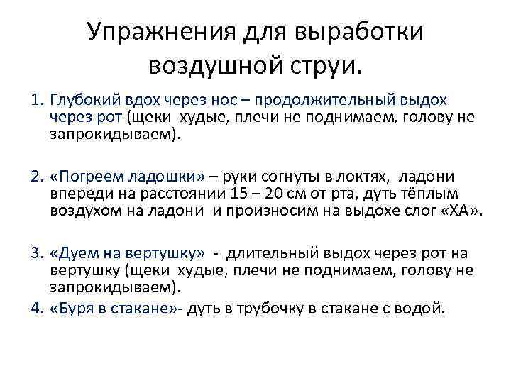 Упражнения для выработки воздушной струи. 1. Глубокий вдох через нос – продолжительный выдох через