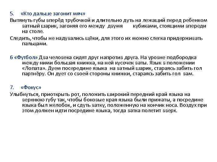 5. «Кто дальше загонит мяч» Вытянуть губы вперёд трубочкой и длительно дуть на лежащий