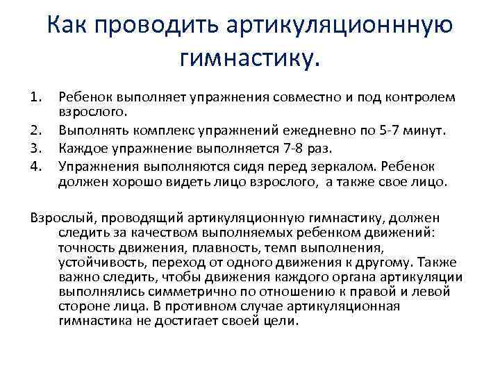 Как проводить артикуляционнную гимнастику. 1. 2. 3. 4. Ребенок выполняет упражнения совместно и под