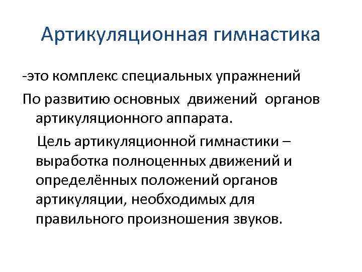 Артикуляционная гимнастика -это комплекс специальных упражнений По развитию основных движений органов артикуляционного аппарата. Цель