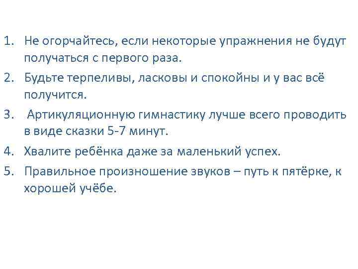 1. Не огорчайтесь, если некоторые упражнения не будут получаться с первого раза. 2. Будьте