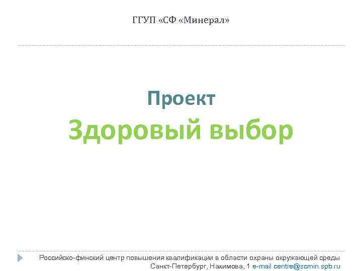 ГГУП «СФ «Минерал» Проект Здоровый выбор Российско-финский центр повышения квалификации в области охраны окружающей